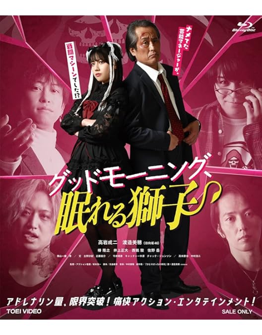 Amazon.co.jp: グッドモーニング、眠れる獅子2 [Blu-ray] : 高岩成二