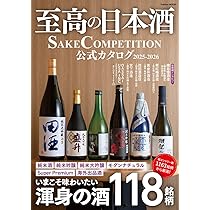 Amazon.co.jp: 至高の日本酒 SAKE COMPETITION 公式カタログ