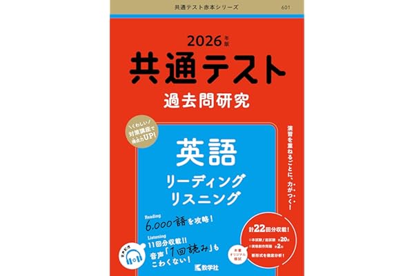 共通テスト過去問研究　英語 リーディング／リスニング (2026年版共通テスト赤本シリーズ)