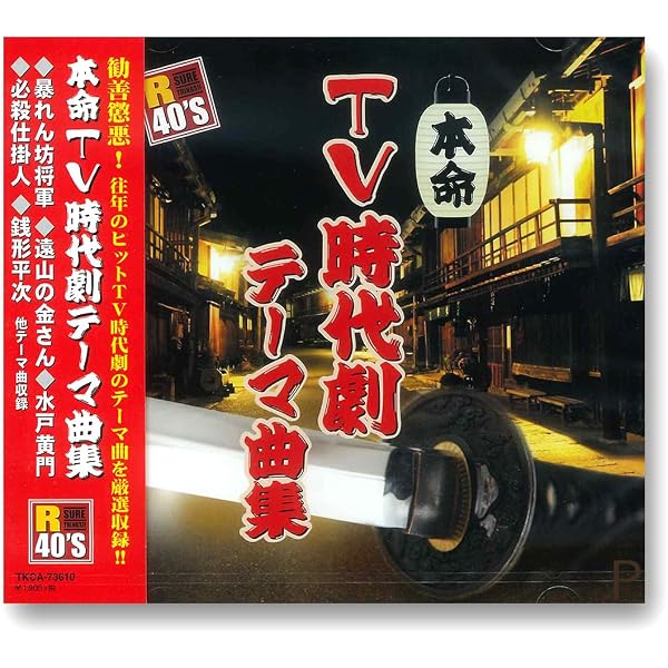 : テレビ時代劇主題歌コレクション: ミュージック