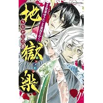 コミック】地獄楽（全13巻） | 賀来ゆうじ |本 | 通販 | Amazon