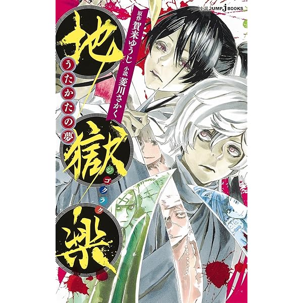 Amazon.co.jp: 【Amazon.co.jp限定】「地獄楽」 上巻 Blu-ray BOX