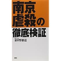 ザ・レイプ・オブ・南京　南京大虐殺の闇 ザ・レイプ・オブ南京の研究: 中国における情報戦の手口と戦略 | 藤岡