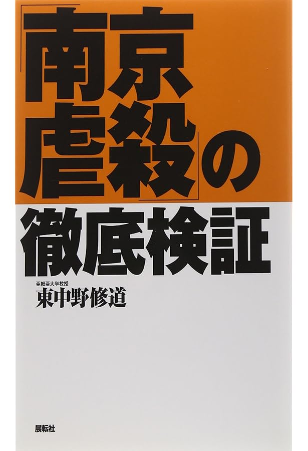 ザ・レイプ・オブ南京の研究: 中国における情報戦の手口と戦略 | 藤岡