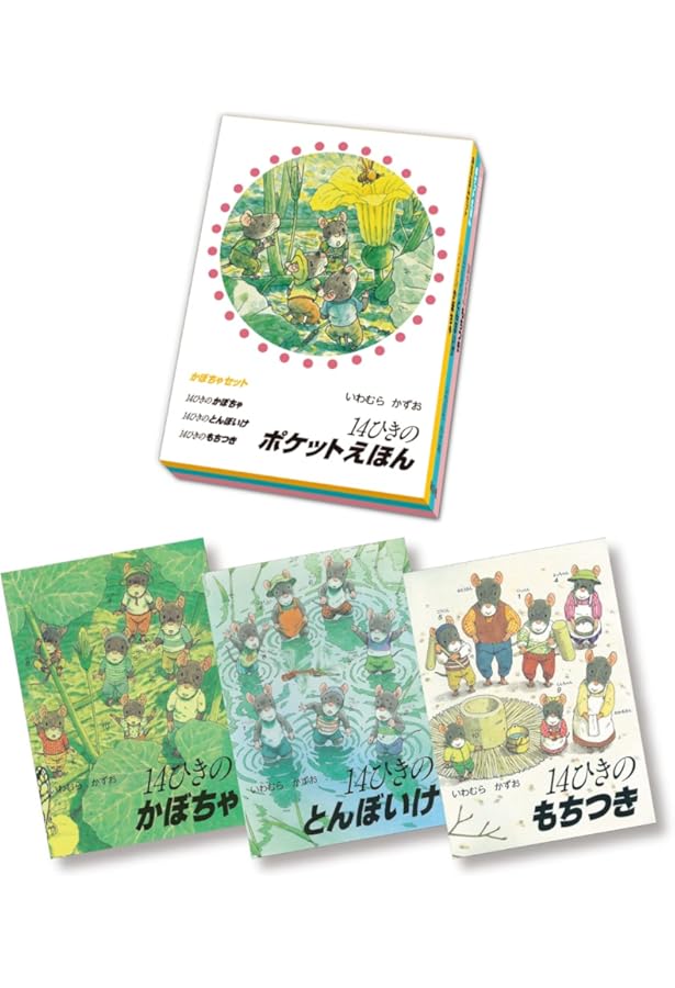Amazon.co.jp: 14ひきのポケットえほん あさごはんセット(全3巻