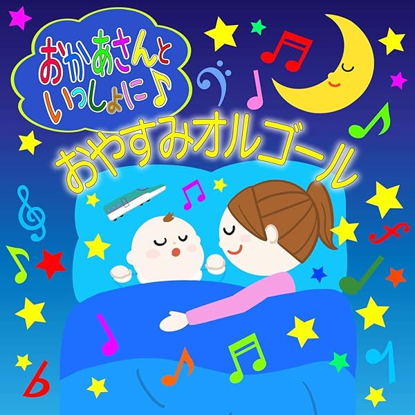 Amazon Music A Healingのおかあさんといっしょにおやすみオルゴール Amazon Co Jp