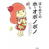 はじめてのホ・オポノポノ