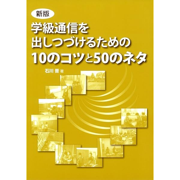 【実践家凄腕教員の思考】学校でしなやかに生きるということ【石川晋】 Amazon.co.jp: 学校でしなやかに生きるということ : 石川晋: 本