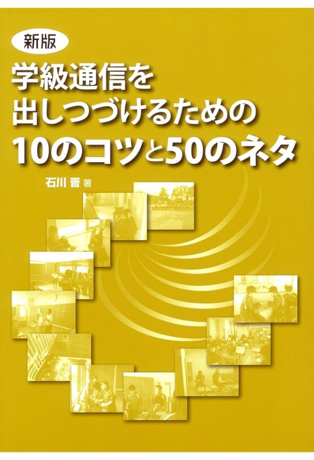 Amazon.co.jp: 学校でしなやかに生きるということ : 石川晋: 本