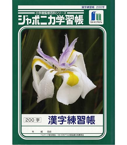Amazon | ショウワノート 学習帳 ジャポニカ 漢字練習帳 200字