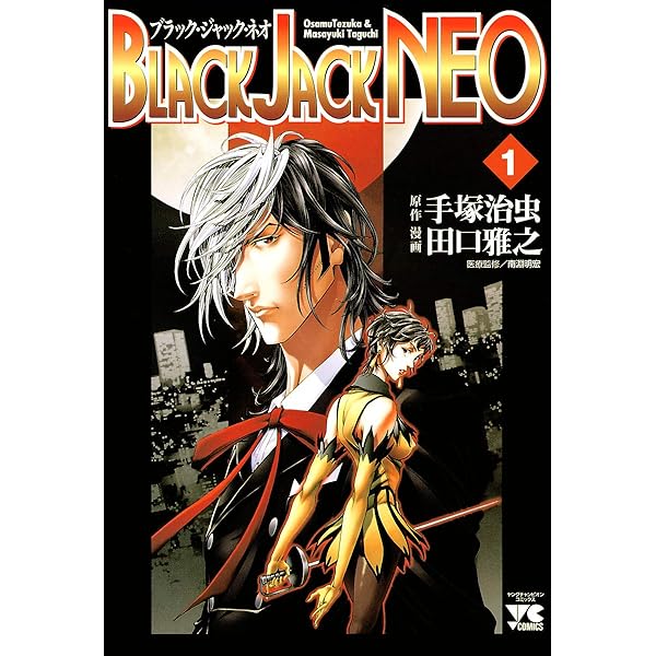 神の手をもつふたり～ダーク・エンジェル外伝～ブラック・ジャック