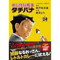 Amazon.co.jp: めしばな刑事タチバナ 34 (トクマコミックス) : 坂戸佐