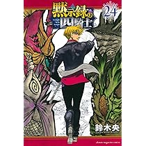 黙示録の四騎士(23) (少年マガジンKC) | 鈴木 央 |本 | 通販 | Amazon