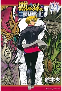 黙示録の四騎士(23) (少年マガジンKC) | 鈴木 央 |本 | 通販 | Amazon