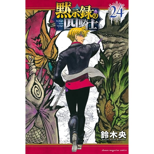 黙示録の四騎士(17) (少年マガジンKC) | 鈴木 央 |本 | 通販 | Amazon
