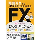 知識ゼロでも1時間で稼げるようになるFX入門