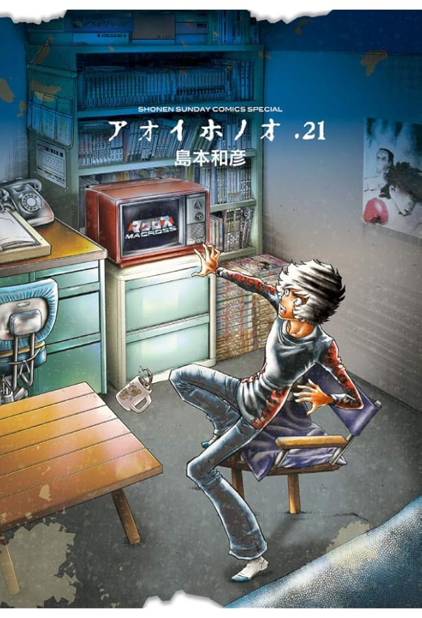 Amazon.co.jp: アオイホノオ (22) (ゲッサン少年サンデーコミックス