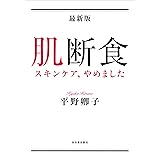 最新版　肌断食　スキンケア、やめました