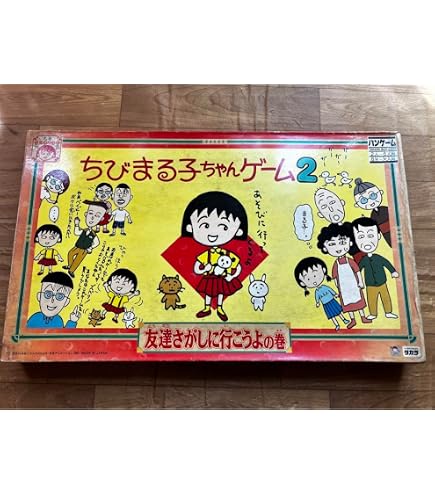 Amazon.co.jp: 昭和レトロ ちびまる子ちゃん ボードゲーム 玩具 : おもちゃ