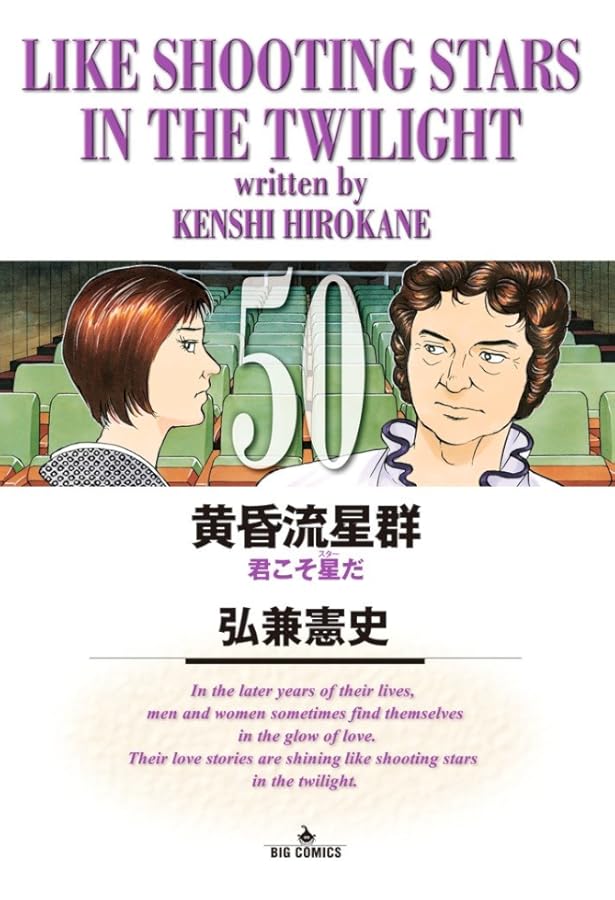 Amazon.co.jp: 黄昏流星群 (51) (ビッグコミックス) : 弘兼 憲史: 本