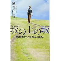 坂の上の坂