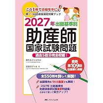 助産学 専門書 31冊 セット まとめ売り 助産師 国試 国家試験 資格 分娩 助産師国試対策スキルアップブック 2025-2027対応版 | 可世木 久幸, 西