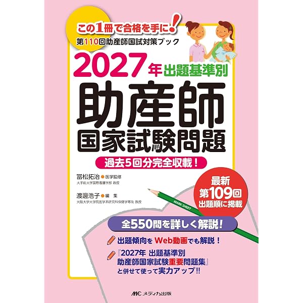 助産師国試対策スキルアップブック 2025-2027対応版 | 可世木 久幸, 西