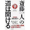 斎藤一人の道は開ける (PHP文庫)