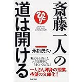 斎藤一人の道は開ける (PHP文庫)