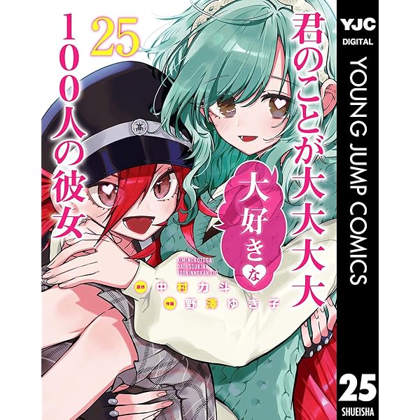 君のことが大大大大大好きな100人の彼女 24 (ヤングジャンプコミックス
