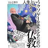 人生というクソゲーを変えるための仏教