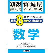 宮城県公立高校 過去8年分入試問題集 数学 2026年春受験用 | 教英出版