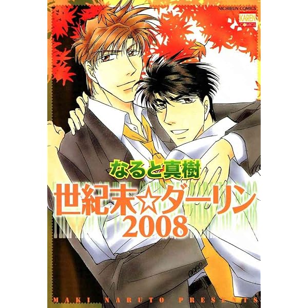 Amazon.co.jp: 新・世紀末☆ダーリン1 eBook : なると 真樹: Kindleストア