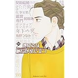 逃げるは恥だが役に立つ(8) (KC KISS)