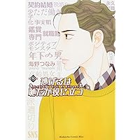 Amazon.co.jp: 逃げるは恥だが役に立つ(1) (講談社コミックス