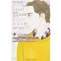 逃げるは恥だが役に立つ(7) (講談社コミックスキス) | 海野