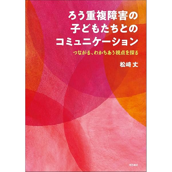 重複障害児との相互輔生【梅津八三】 重複障害児との相互輔生: 行動体制と信号系活動 | 梅津 八三 |本