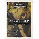 イコノロジー研究 下: ルネサンス美術における人文主義の諸テーマ (ちくま学芸文庫 ハ 19-3)