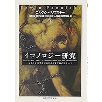 美術史の基礎概念―近世美術に於ける様式発展の問題 (1950年