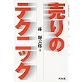 売りのテクニック