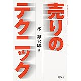 売りのテクニック
