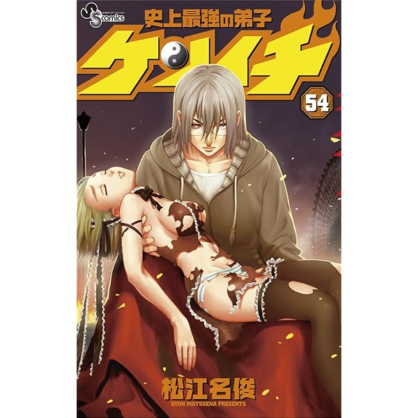 Amazon.co.jp: 史上最強の弟子ケンイチ（44） 史上最強の弟子