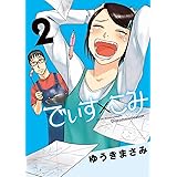 でぃす×こみ（２） (ビッグコミックススペシャル)