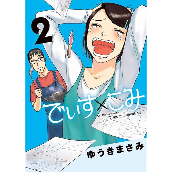 Amazon.co.jp: でぃす×こみ（1） (ビッグコミックススペシャル) eBook