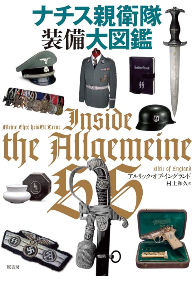 Amazon.co.jp: ドイツ軍装備大図鑑: 制服・兵器から日用品まで