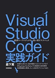 Visual Studio Code実践ガイド —— 最新コードエディタを使い倒すテクニック