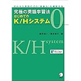 【音声DL付】究極の英語学習法 はじめてのK/Hシステム