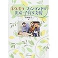 ネウボラ フィンランドの出産・子育て支援