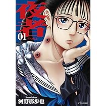 夜者(1) (アクションコミックス) | 河野 那歩也 |本 | 通販 | Amazon