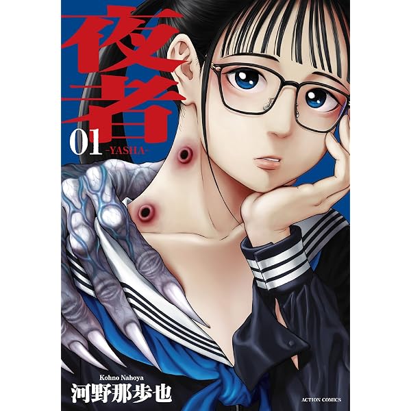 監禁嬢(1) (アクションコミックス) | 河野 那歩也 |本 | 通販 | Amazon